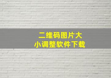 二维码图片大小调整软件下载