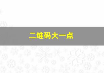 二维码大一点