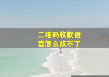 二维码收款语音怎么改不了