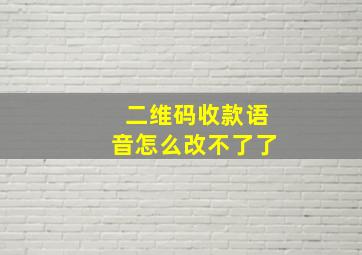 二维码收款语音怎么改不了了