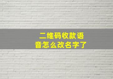 二维码收款语音怎么改名字了