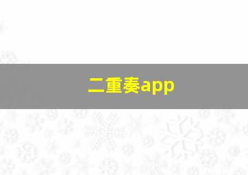 二重奏app