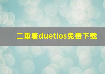 二重奏duetios免费下载