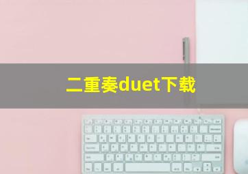 二重奏duet下载