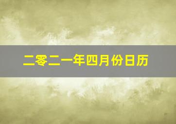 二零二一年四月份日历