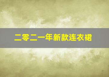 二零二一年新款连衣裙