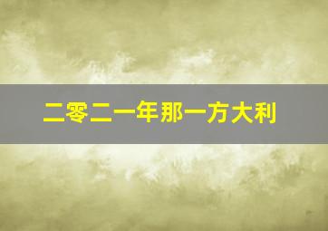 二零二一年那一方大利