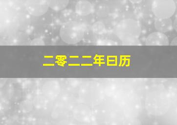 二零二二年曰历