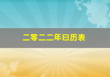 二零二二年曰历表