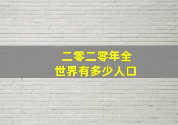 二零二零年全世界有多少人口