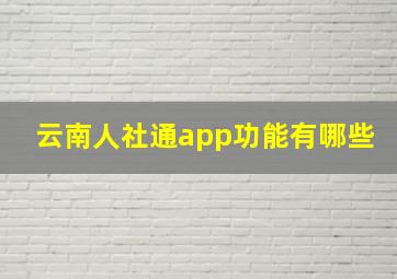 云南人社通app功能有哪些