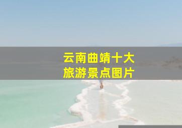 云南曲靖十大旅游景点图片