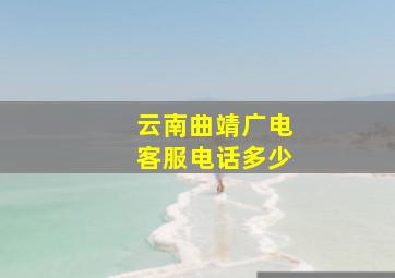 云南曲靖广电客服电话多少