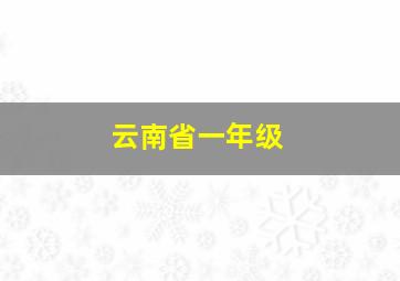 云南省一年级