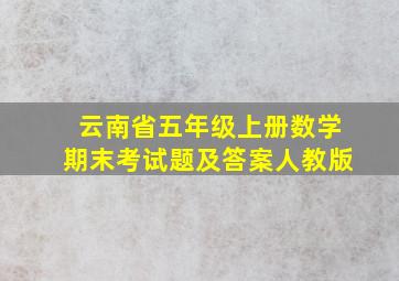 云南省五年级上册数学期末考试题及答案人教版