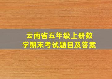 云南省五年级上册数学期末考试题目及答案