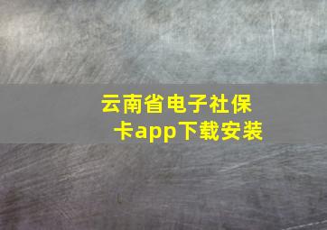 云南省电子社保卡app下载安装