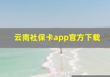 云南社保卡app官方下载