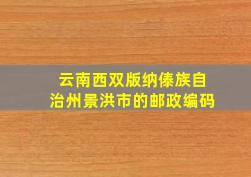 云南西双版纳傣族自治州景洪市的邮政编码