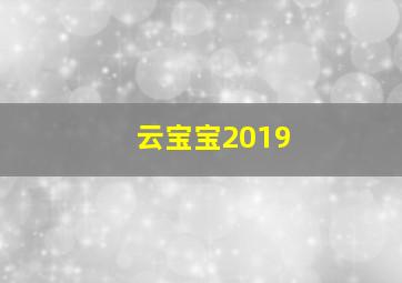 云宝宝2019