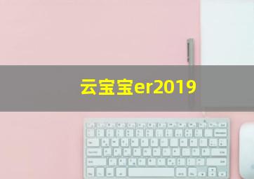 云宝宝er2019