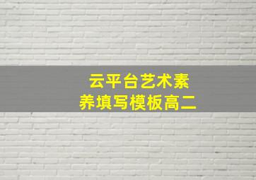 云平台艺术素养填写模板高二