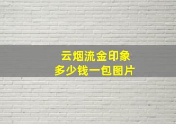 云烟流金印象多少钱一包图片