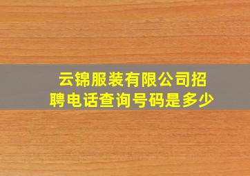 云锦服装有限公司招聘电话查询号码是多少