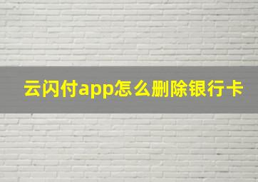 云闪付app怎么删除银行卡