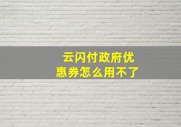 云闪付政府优惠券怎么用不了