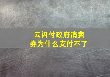 云闪付政府消费券为什么支付不了