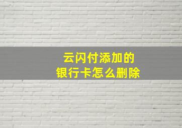 云闪付添加的银行卡怎么删除