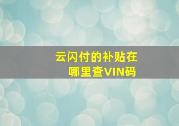 云闪付的补贴在哪里查VIN码