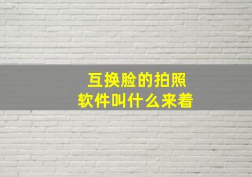 互换脸的拍照软件叫什么来着