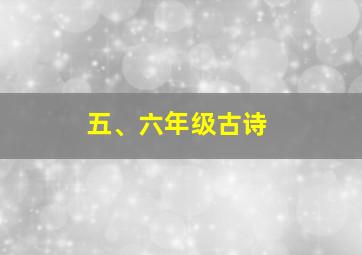 五、六年级古诗