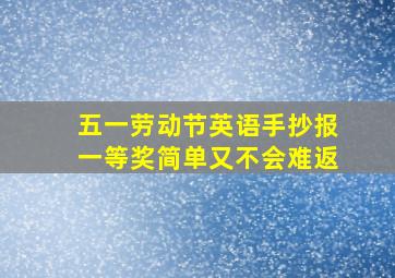 五一劳动节英语手抄报一等奖简单又不会难返