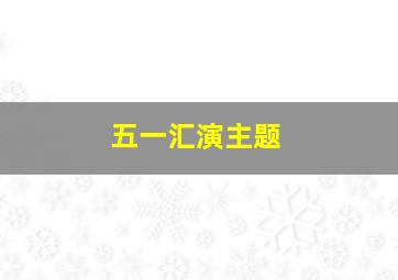 五一汇演主题