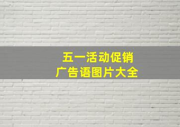 五一活动促销广告语图片大全