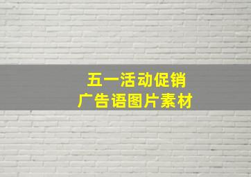 五一活动促销广告语图片素材