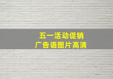 五一活动促销广告语图片高清