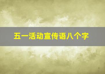 五一活动宣传语八个字