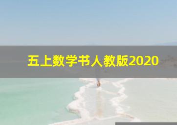 五上数学书人教版2020