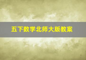 五下数学北师大版教案