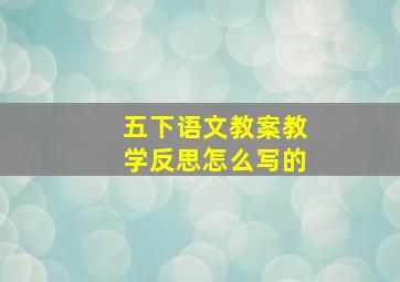 五下语文教案教学反思怎么写的