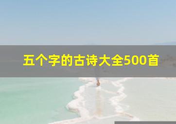 五个字的古诗大全500首