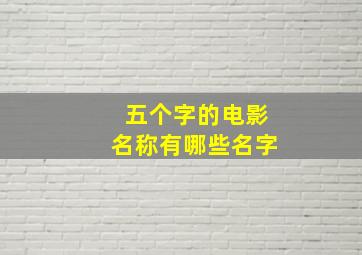 五个字的电影名称有哪些名字