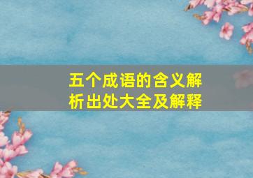 五个成语的含义解析出处大全及解释