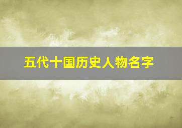 五代十国历史人物名字