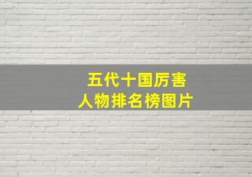 五代十国厉害人物排名榜图片