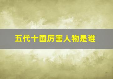 五代十国厉害人物是谁